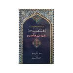 (بر صغیر میں تجدید دین کی تاریخ) Bar e Saghir mein Tajdeed e Deen ki Tarikh