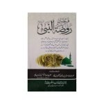 (فیضان روضۃ النبی صلی اللّٰہ علیہ وسلم) Faizan Ruzat-ul-Nabi S.A.W.
