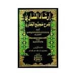 (ارشاد الساری لشرح صحیح البخاری 1/15  15جلدیں  مطبوعہ دار الکتب العلمیہ بیروت لبنان) Irshad al Sari fi Sharh Sahih Bukhari Jilden 15