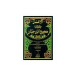 (الاحسان بترتیب صحیح ابن حبان 1/7  7 جلدیں  مطبوعہ دار الکتب العلمیہ بیروت لبنان) Al-Ihsan fi Taqrib Sahih Ibn Hibban jilden 7