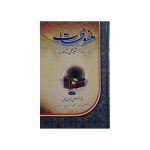 (ملفوظات شیخ الحدیث ڈاکٹر شیر علی شاہ مدنی) Malfūzāt Sheikh Al-Hadith Dr. Sher Ali Shah Madani
