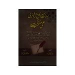 (مولانا سمیع الحق کی ڈائری اور علمی منتخبات) Maulana Sami Ul Haq diary aur Almi Muntakhabat