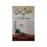 (اخلاق نبوی صلی اللّٰہ علیہ وسلم) Akhlaq E Nabvi (S.A.W)