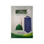 (آسان سیرت النبی صلی اللہ علیہ وسلم) Asan Seerat Un Nabi S.A.W