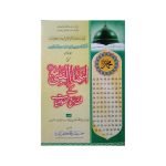 (اسماء النبی صلی اللّٰہ علیہ وسلم کے فضائل و خصوصیات) Asma un Nabi [S.A.W] kay Fazail o Khasosiyaat