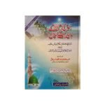 (رسول اکرم صلی اللّٰہ علیہ وسلم کے دن رات کے اعمال) Rasool e Akram [S.A.W] Kay Din Raat K Amaal