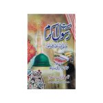 (سیرت رسول اکرم صلی اللّٰہ علیہ وسلم) Seerat e Rasool e Akram [S.A.W]