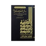 (رسائل شاہ ولی اللہ محدث دہلوی رح) Rasail Shah Waliullah Muhadis Dehlavi R.a