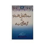 (حضرت امام شاہ ولی اللہ دہلوی کے فقہی افکار کا تحقیقی جائزہ) Hazrat Imam Shah Waliullah Dehlvi R.A Fiqhi Afkar ka Tehqeeqi Jaiza