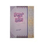 (معجزات رسول کا انسائیکلوپیڈیا) Mojzat e Rasool Ka Encyclopedia