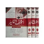 (اشرف التفاسیر (اعلیٰ) جلدیں 3) Ashraf al-Tafaseer (Higher) Volumes 3