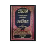 (فیوض الحرمین) Fayuz al-Harameen