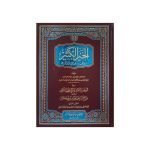 (الخیر الکثیر) Al-Khair Al-Katheer