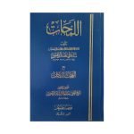 (اللمحات) Allamahat