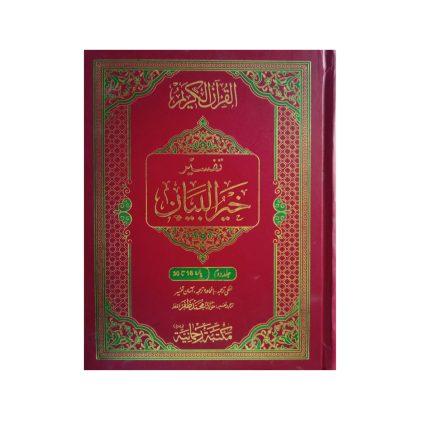 (تفسیر خیر البیان جلدیں 2) Tafsir Khair Al Bayan Volumes 2