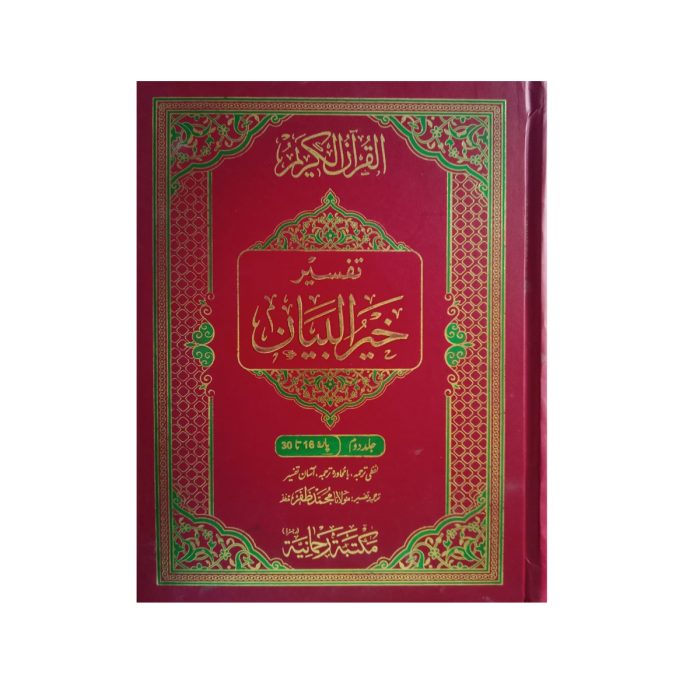 (تفسیر خیر البیان جلدیں 2) Tafsir Khair Al Bayan Volumes 2 - Image 1