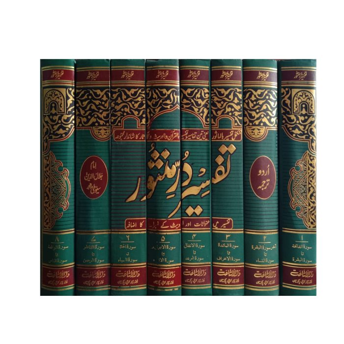تفسیر در منثور (اردو) جلدیں 8 Tafsir Dar Manthur (Urdu) Volumes 8 - Image 2