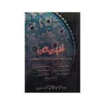 (خطبات ملتان) Sermons Multan
