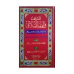 (الموقف فی الفقہ الاسلامی) The Position In Islamic Jurisprudence