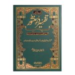 تفسیر در منثور (اردو) جلدیں 8 Tafsir Dar Manthur (Urdu) Volumes 8
