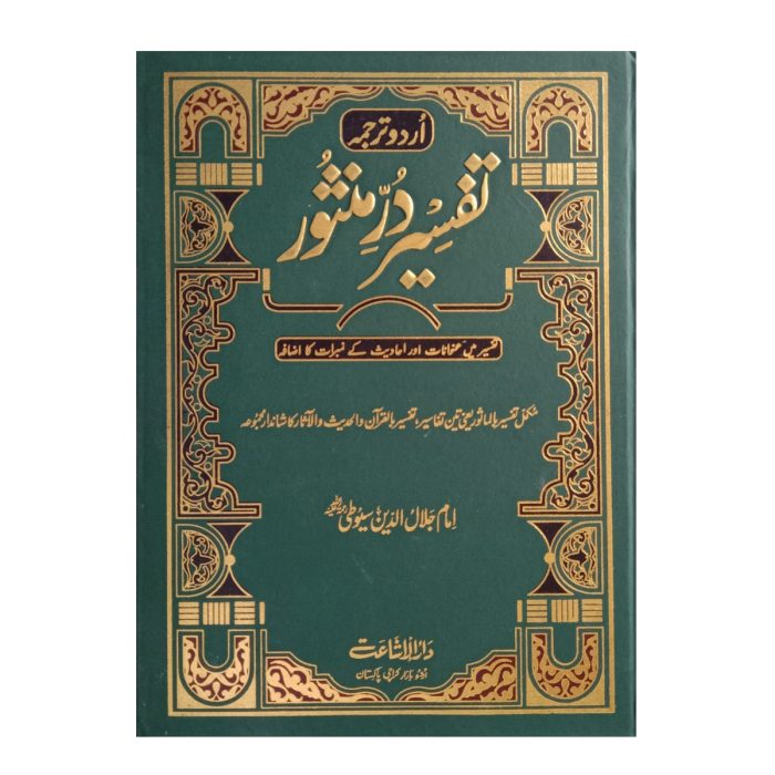 تفسیر در منثور (اردو) جلدیں 8 Tafsir Dar Manthur (Urdu) Volumes 8 - Image 1