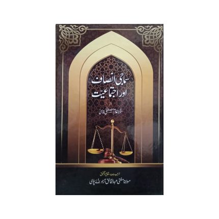 (سماجی انصاف اور اجتماعیت) Social justice and collectivism