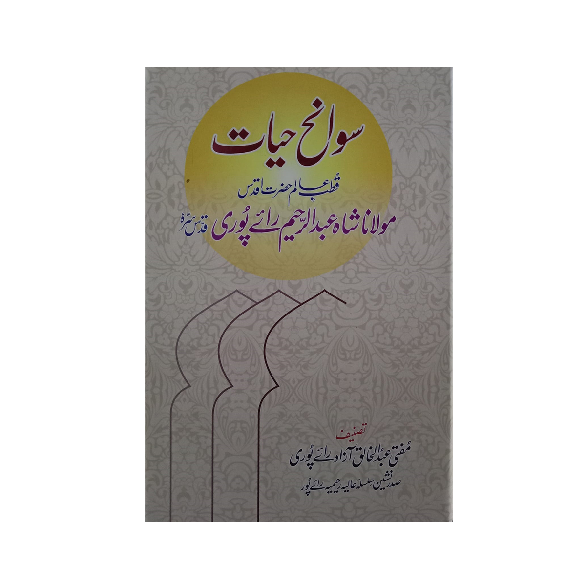 book (سوانح حیات مولانا شاہ عبد الرحیم رائے پوری رح) Biography of Maulana Shah Abdul Rahim Rai Puri - Image 1