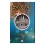 (خطبات جمعہ و عیدین) Khutbat Jummah Eiden