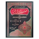 (مصنف ابن ابی شیبہ (مترجم) جلدیں 11) Musanaf Ibn Abi Shiba (Urdu)