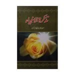 (تذکرۃ الانبیاء) Tazkira Ul Ambia