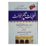 (خطبات حکیم الامت جلدیں 32 ) Sermons of Hakeem Ummat