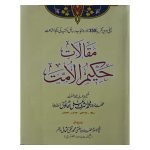 (مقالات حکیم الامت جلدیں 34) Maqalat Hakim ul Ummat