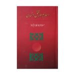 (اسلام اور قتل انسان) Islam or Qatal Insan