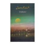 (افسانہ ہجرو وصال) Afana Hijro wisal