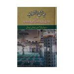 (جامع الشواہد فی دخول غیر المسلم فی المساجد) Jami Al shawahid