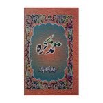 (تذکرہ) Tazkirah