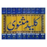 (کلید مثنوی جلدیں 10) Kaleed Masnawi - Image 2