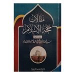 (مقالات حجۃ الاسلام جلدیں 17) Maqalat Hujat ul Islam