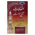 (ملفوظات حکیم الامت جلدیں 32) Malfoozat Hakim ul Ummat