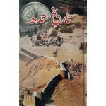 (تاریخ سندھ) Tareekh e Sindh