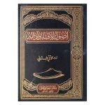(اصول الافتاء وآدابہ (عربی)) Usul al-Ifta and Adaba (Arabic)