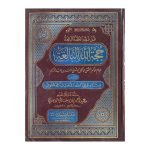 (حجتہ اللّہ البالغہ (عربی) جلدیں 2) Hujjatullah al-Balagah (Arabic) Volumes 2