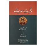 (حجیت حدیث) Authenticity of Hadith