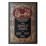 (المغنی (بیروت ایڈیشن) جلدیں 16) Al-Maghni (Beirut Edition) Volumes 16