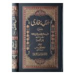 (درس بخاری جلدیں 2) Dars Bukhari Volumes 2