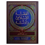 (الفقہ الاسلامی وادلۃ(عربی) جلدیں 10)  Islamic jurisprudence and wadalat (Arabic) Volumes 10