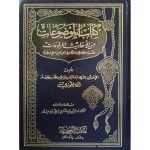 (کتاب الموضوعات من الاحادیث المرفوعہ (عربی) جلدیں 4) Kitaab-ul-Mozooaat