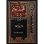 (المجموع شرح المھذب (بیروت ایڈیشن) جلدیں 22) Al-Majmoo Shara Al-mazhab
