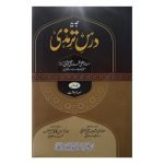 (جدید درس ترمذی جلدیں 7) Modern teaching at Tirmidhi Volumes 7