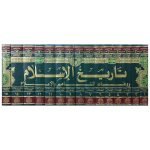 (تاریخ الاسلام ووفیات مشاہیر والاغلام (بیروت ایڈیشن) جلدیں 15) History of Islam and Deaths of Mashahir and Ghulam (Beirut Edition) Volumes 15 - Image 2